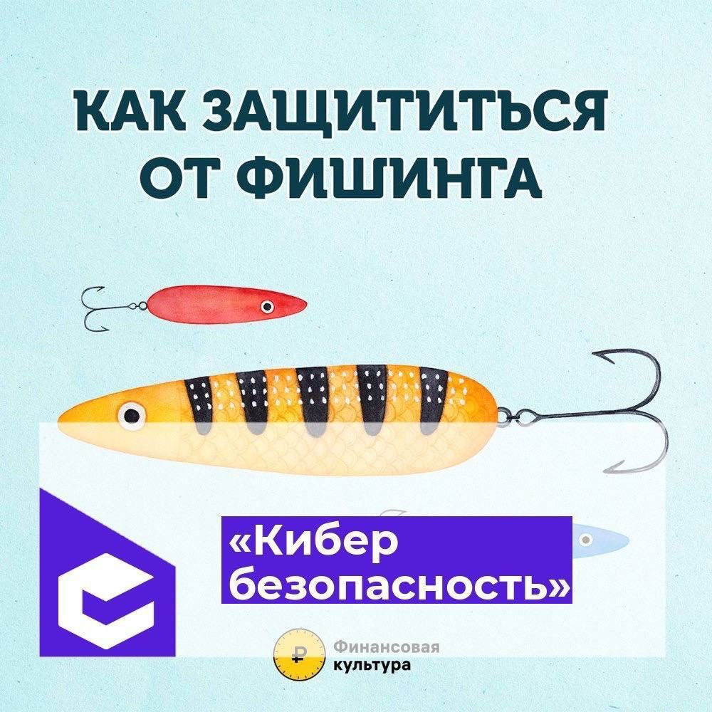 Как защититься от фишинга.