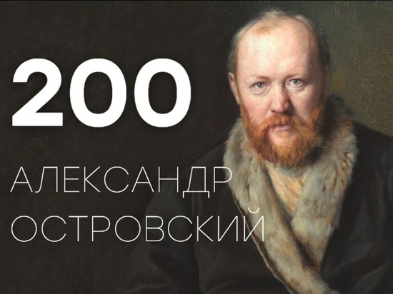 200-летие со дня рождения А. Н. Островского.