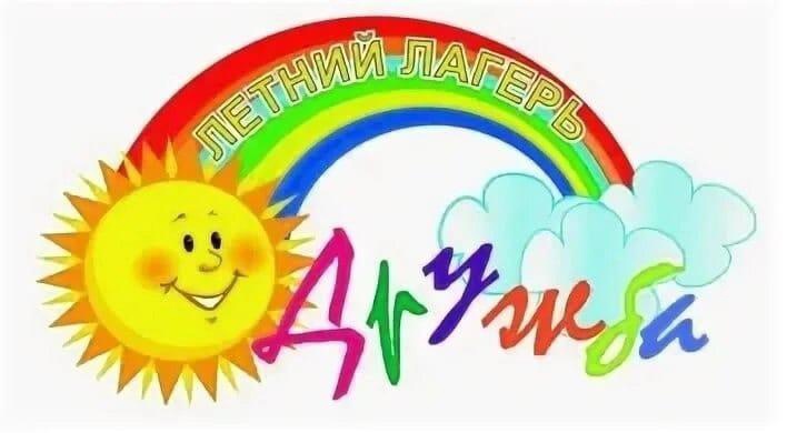 Пришкольный летний лагерь с дневным пребыванием «Дружба».
